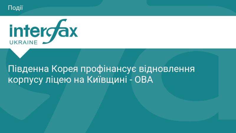 Південна Корея надасть фінансування для відновлення будівлі ліцею в Київській області.