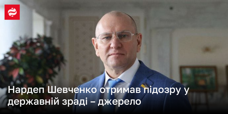 Народний депутат Шевченко отримав підозру в скоєнні державної зради, повідомляє джерело.