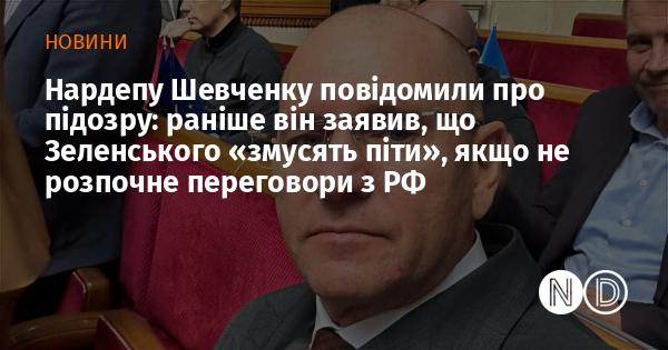 Нардеп Шевченко отримав повідомлення про підозру: раніше він висловив думку, що Зеленського 