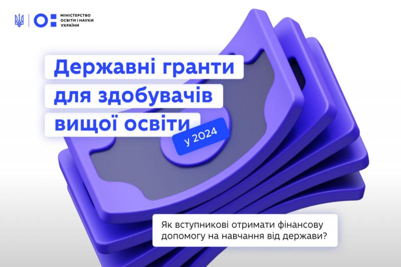 У Міністерстві освіти і науки роз'яснили, яким чином будуть видаватися гранти студентам, які навчаються на контрактній основі.