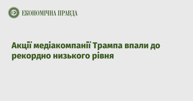 Цінні папери медіаімперії Трампа знизилися до найнижчого рівня в історії.