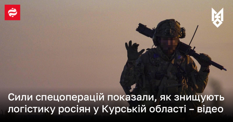 Сили спеціальних операцій продемонстрували, як вони ліквідують російські логістичні маршрути в Курській області - дивіться відео.