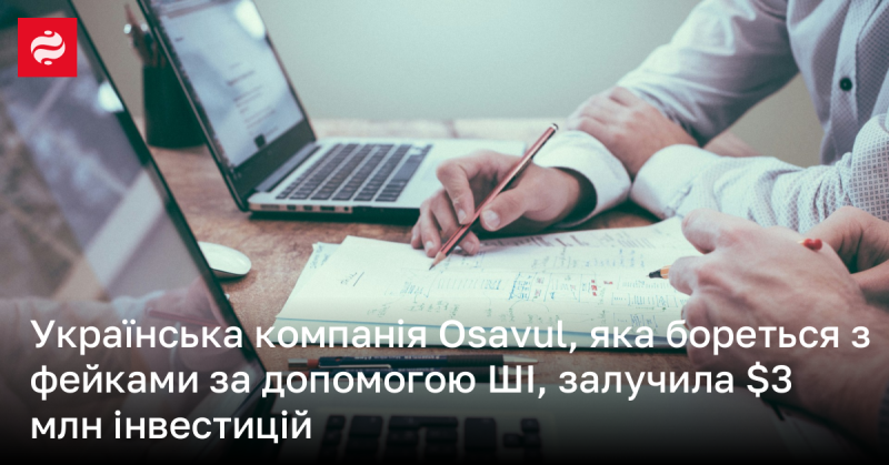 Українська фірма Osavul, що протистоїть дезінформації з використанням штучного інтелекту, отримала інвестиції в розмірі $3 мільйони.