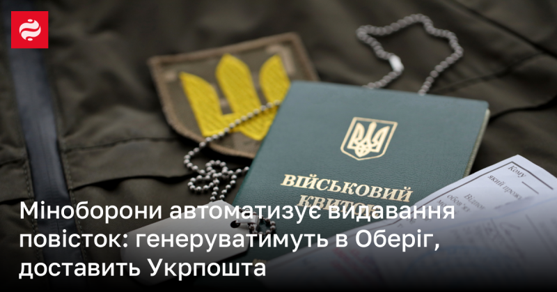 Міністерство оборони впроваджує автоматизовану систему для видачі повісток: їх створення відбуватиметься в програмі 