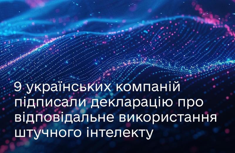 Дев'ять українських IT-компаній уклали угоду, що засвідчує їх зобов'язання щодо етичного застосування штучного інтелекту в технологічних рішеннях.