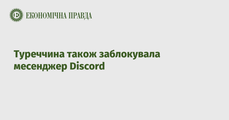 Туреччина також заборонила доступ до месенджера Discord.