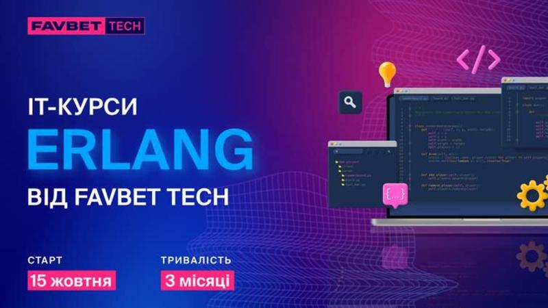 FAVBET Tech представила новий курс з Erlang: як стати учасником.