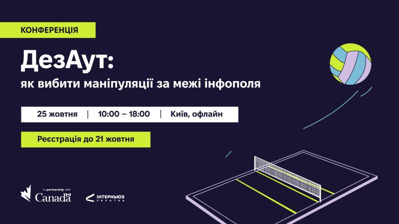 25 жовтня відбудеться конференція на тему боротьби з дезінформацією під назвою 