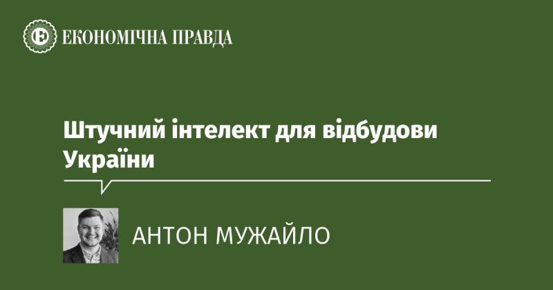 Штучний інтелект у процесі відновлення України.