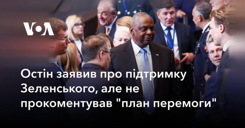 Остін висловив свою підтримку Зеленському, проте не дав жодних коментарів стосовно 