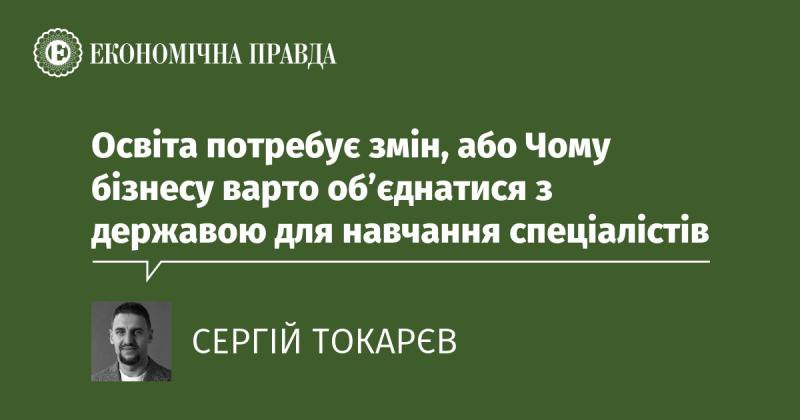 Освітня система потребує реформ, або Чому співпраця бізнесу та держави є ключем до підготовки кваліфікованих фахівців.