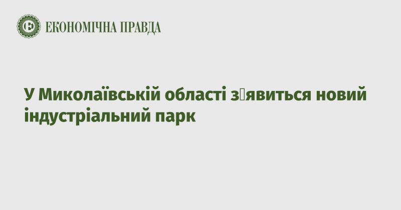 У Миколаївській області буде створено новий індустріальний парк.