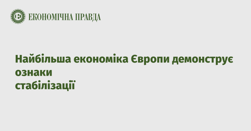 Найпотужніша економіка Європи показує ознаки відновлення стабільності.