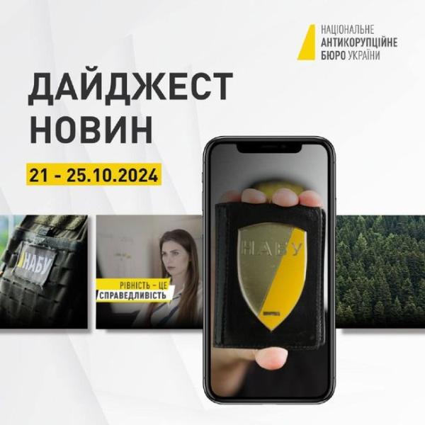 Усе, що могло залишитися поза вашою увагою за останній тиждень, тепер зібрано в одному матеріалі — дайджест новин від НАБУ. Читайте в 