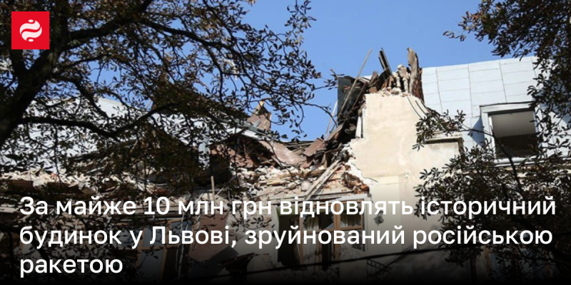 На відновлення історичної будівлі у Львові, пошкодженої внаслідок ракетного удару з боку Росії, виділено майже 10 мільйонів гривень.