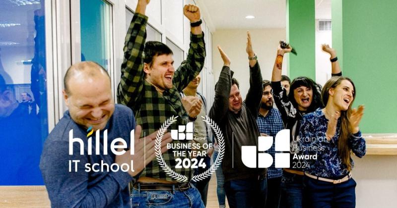 Переможцем у категорії кращих шкіл програмування стала Hillel IT School за версією Ukrainian Business Award.