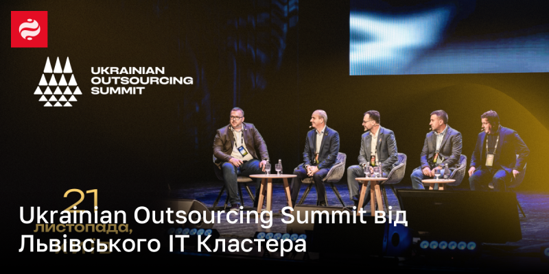 Ukrainian Outsourcing Summit, організований Львівським IT Кластером