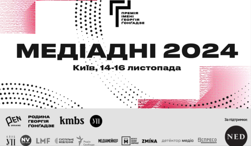 Медіадні-2024: у Києві пройде конференція для представників медіаіндустрії.