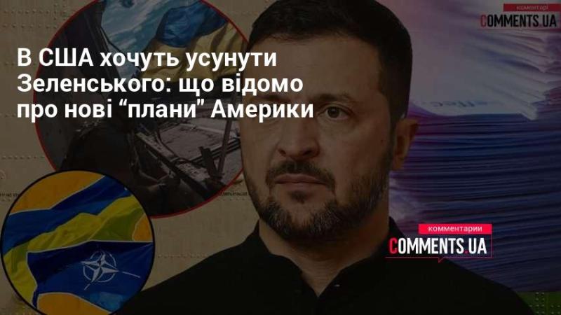 У США з’явилися нові ініціативи щодо усунення Зеленського: які деталі відомі про ці 