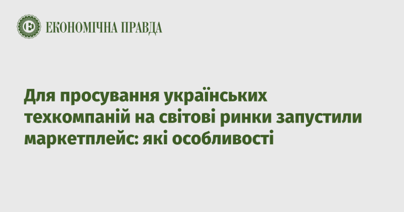 Для підтримки українських технологічних компаній на міжнародних ринках був створений новий маркетплейс: які його ключові характеристики?