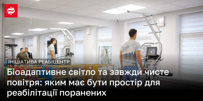 Біоадаптивне освітлення та безперервно свіже повітря: яким чином має виглядати простір для реабілітації поранених.